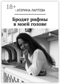 Бродят рифмы в моей голове