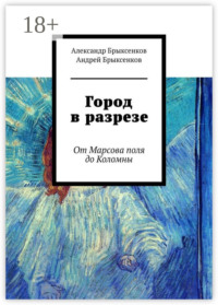 Город в разрезе. От Марсова поля до Коломны