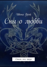 Сны о любви. Стихи, эссе, проза