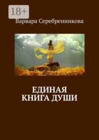 Единая книга души