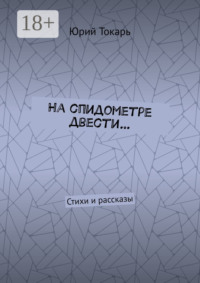 На спидометре двести… Стихи и рассказы