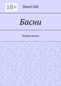 Басни. Первая волна
