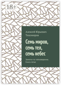 Семь миров, семь тел, семь небес. Заметки по тайноведению. Книга пятая