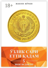 Ўзлик сари етти қадам – 5. Шахс ва давлат