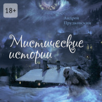 Мистические истории
