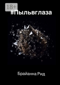 #Пыльвглаза