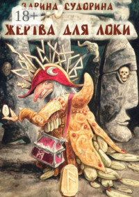 Жертва для Локи