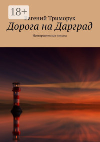 Дорога на Дарград. Неотправленные письма