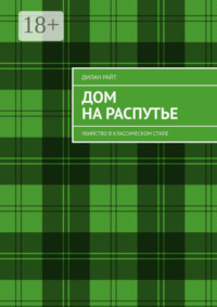 Дом на распутье. Убийство в классическом стиле