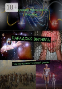 Парадокс Вигнера. Научно-фантастический роман