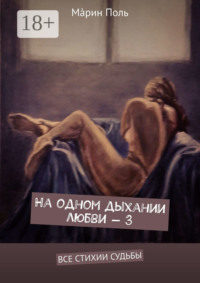 На одном дыхании любви – 3. Все стихии судьбы