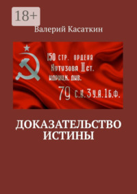 Доказательство истины