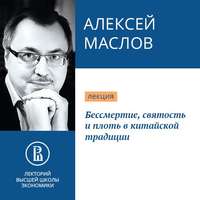 Бессмертие, святость и плоть в китайской традиции