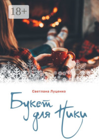 Букет для Ники