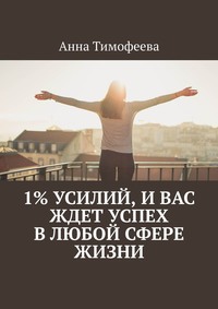 1% усилий, и вас ждет успех в любой сфере жизни