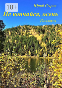 Не кончайся, осень. Рассказы