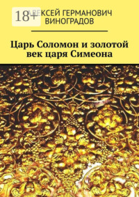 Царь Соломон и золотой век царя Симеона