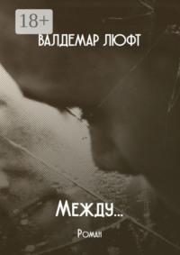 Между… Роман