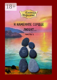 И каменное сердце любит…
