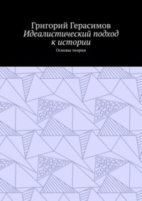 Идеалистический подход к истории. Основы теории