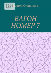 Вагон номер 7