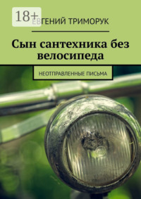 Сын сантехника без велосипеда. Неотправленные письма