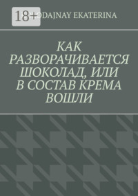 Как разворачивается шоколад, или В состав крема вошли