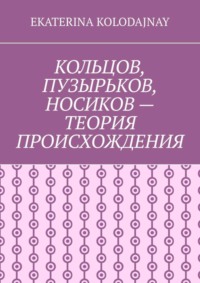 Кольцов, Пузырьков, Носиков – теория происхождения