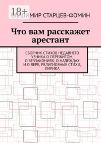 Что вам расскажет арестант