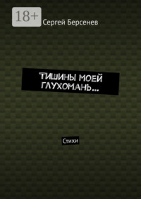 Тишины моей глухомань… Стихи
