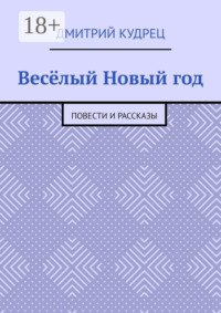 Весёлый Новый год. Повести и рассказы