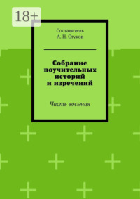 Собрание поучительных историй и изречений. Часть восьмая