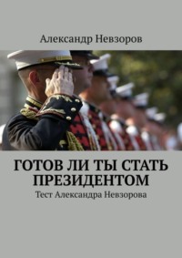 Готов ли ты стать президентом. Тест Александра Невзорова