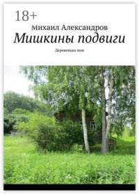 Мишкины подвиги. Деревенька моя