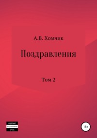 Поздравления. Том 2й