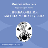 Приключения барона Мюнхгаузена