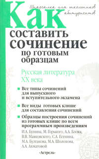 Как составить сочинение по готовым образцам. Литература XX века