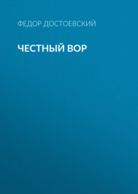 Честный вор