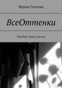 ВсеОттенки. ПьюЧай. Книга третья