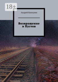 Возвращение в Пустов