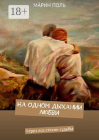 На одном дыхании любви. Через все стихии судьбы