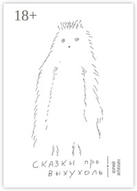 Сказки про Выхухоль. Основано на реальных событиях