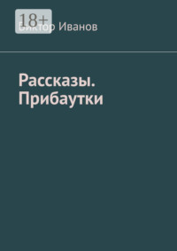 Рассказы. Прибаутки