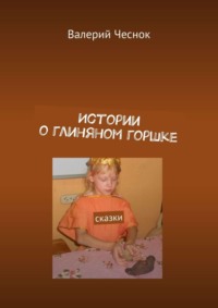 Истории о глиняном горшке. Сказки