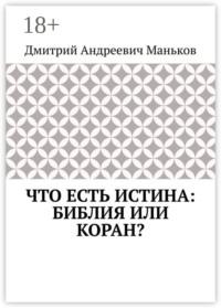 Что есть истина: Библия или Коран?