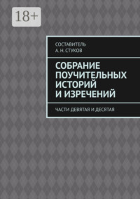 Собрание поучительных историй и изречений. Части девятая и десятая