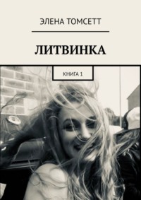 Литвинка. Книга 1