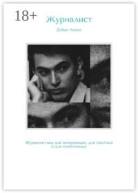 Журналист. Журналистика для начинающих, для опытных и для влюбленных