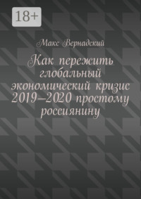 Как пережить глобальный экономический кризис 2019-2020 простому россиянину