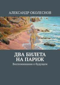 Два билета на Париж. Воспоминания о будущем